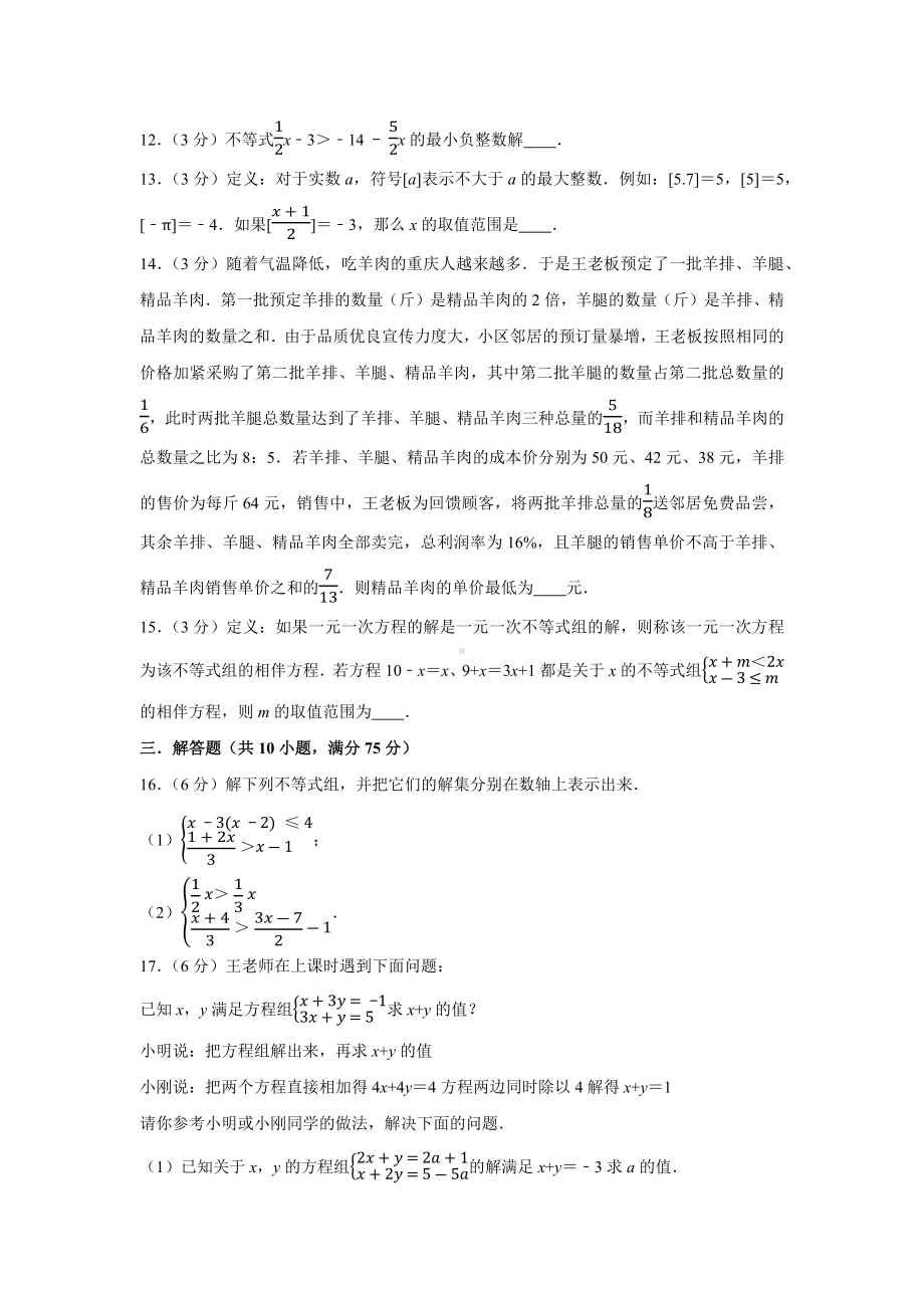 人教版数学七年级下册-第9单元培优测试.docx_第3页