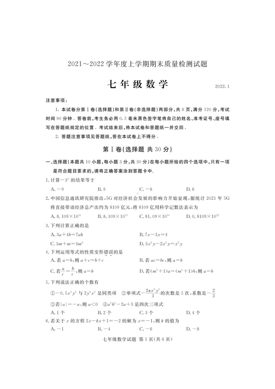 山东省临沂市兰山区2021-2022学年七年级上学期期末考试数学试题.pdf_第1页