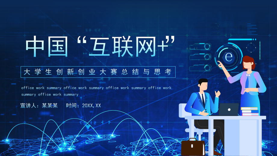 中国互联网大学生创新创业大赛总结与思考PPT课件（带内容）.pptx_第1页