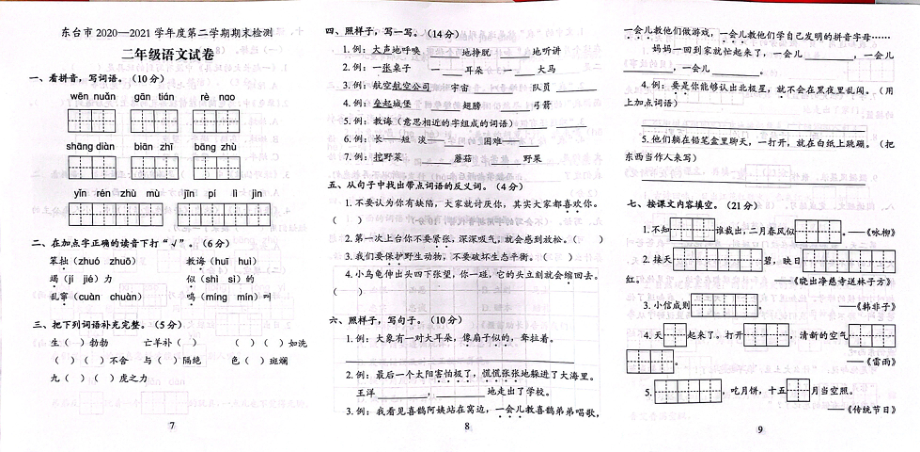 江苏盐城东台市2021年部编版二年级语文下册期末试卷.pdf_第1页