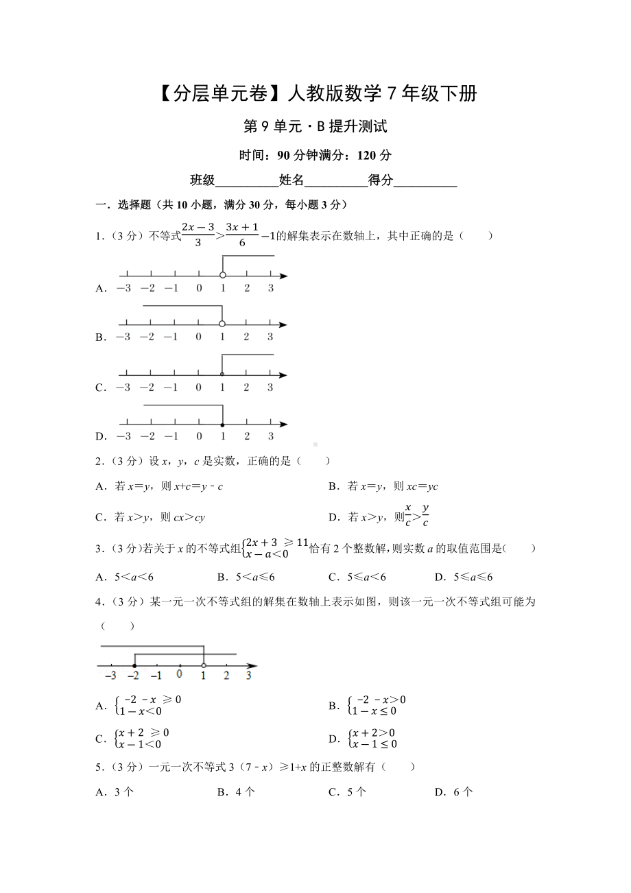 人教版数学七年级下册-第9单元提升测试.docx_第1页