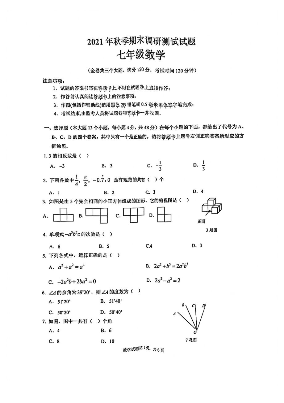 重庆市渝北区2021-2022学年七年级上学期期末数学试题.pdf_第1页