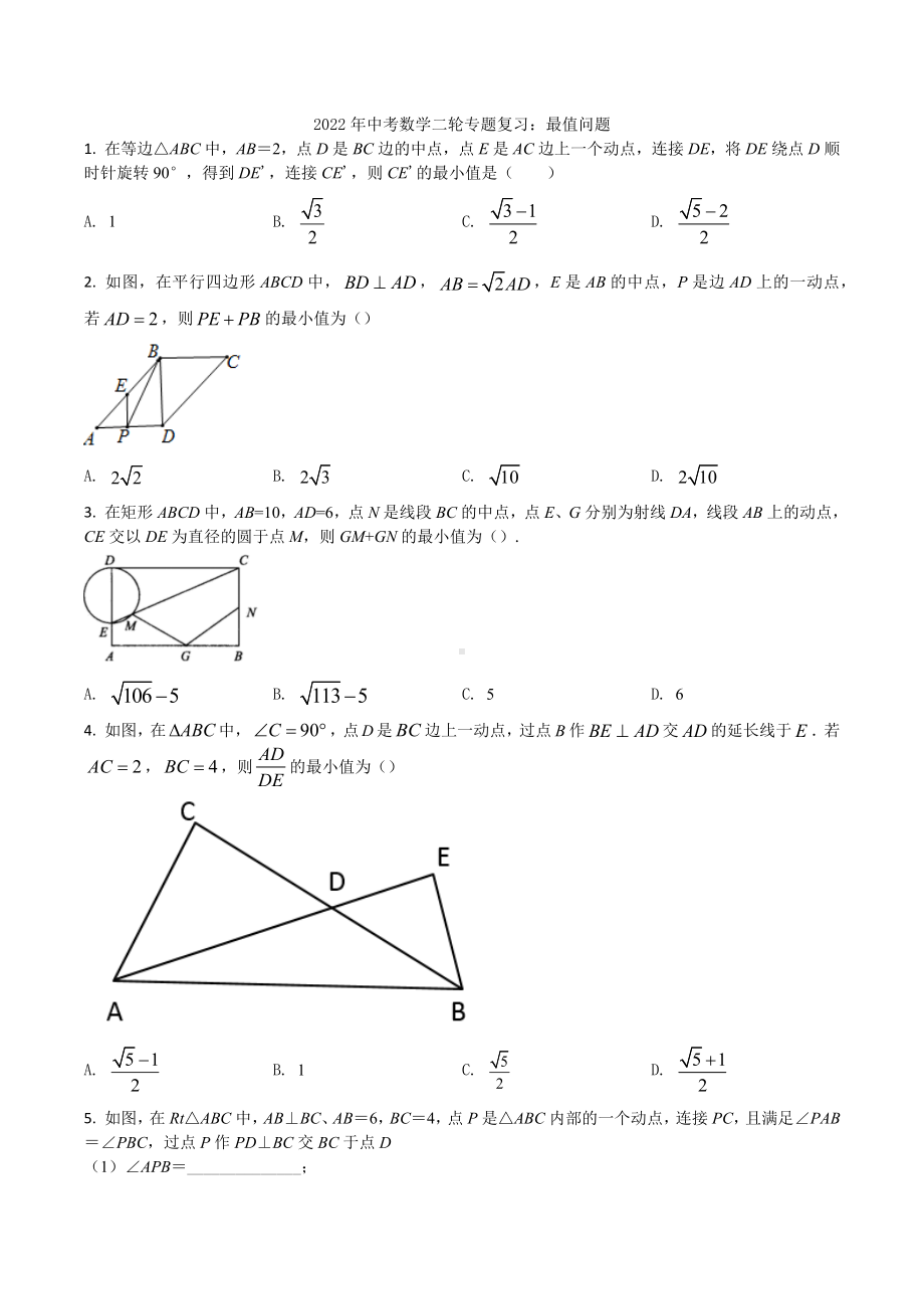 2022年九年级中考数学二轮专题复习训练 最值问题.docx_第1页