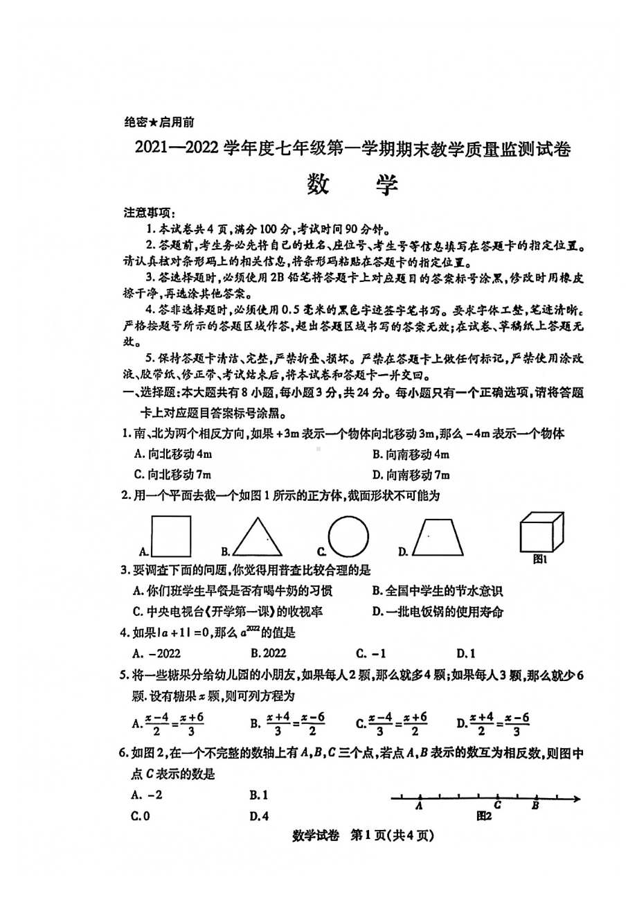 内蒙古包头市2021-2022学年七年级上学期期末考试数学试题.pdf_第1页