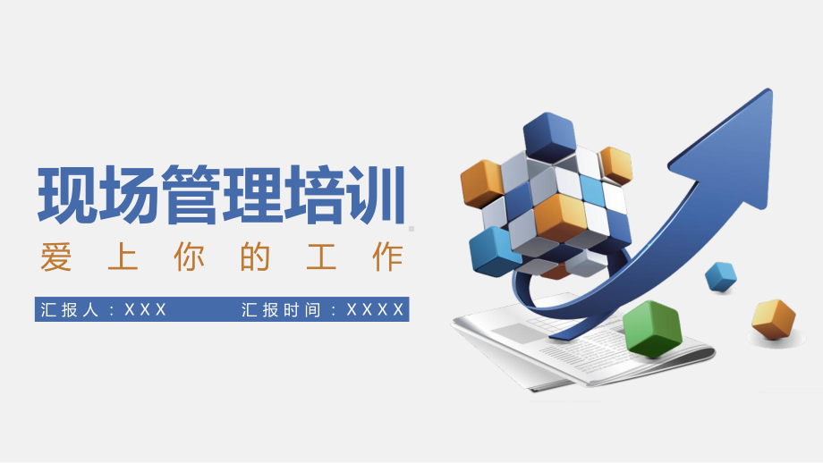 图文商务风企业公司现场管理培训通用PPT（内容）课件.pptx_第1页