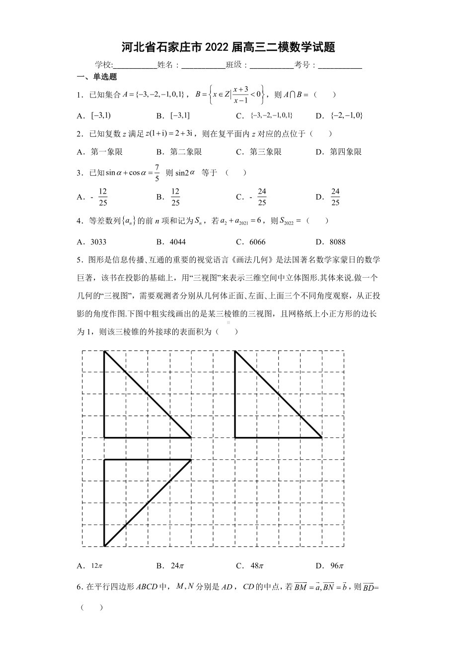 石家庄二模（2022届高三数学优质模拟试题）.docx_第1页