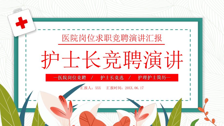 2022护士长竞聘演讲PPT医院岗位护士长求职竞聘演讲汇报PPT课件（带内容）.pptx_第1页