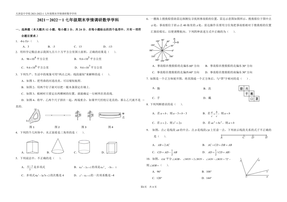 天津市益中 2021－2022学年七年级上学期期末学情调研数学试卷.pdf_第1页