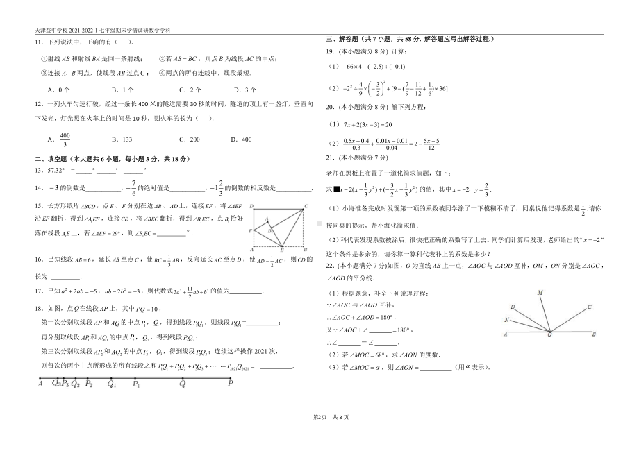 天津市益中 2021－2022学年七年级上学期期末学情调研数学试卷.pdf_第2页