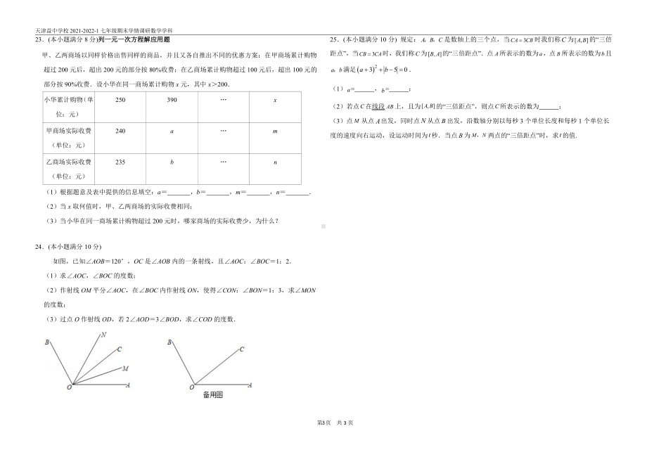 天津市益中 2021－2022学年七年级上学期期末学情调研数学试卷.pdf_第3页