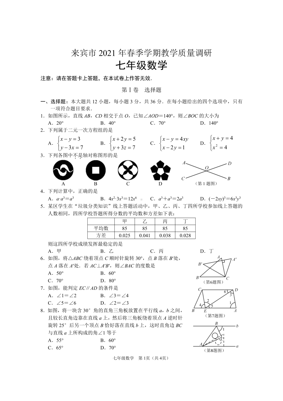 广西来宾市2020-2021学年七年级下学期期末考试数学试题.pdf_第1页