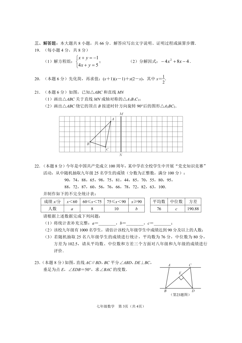 广西来宾市2020-2021学年七年级下学期期末考试数学试题.pdf_第3页