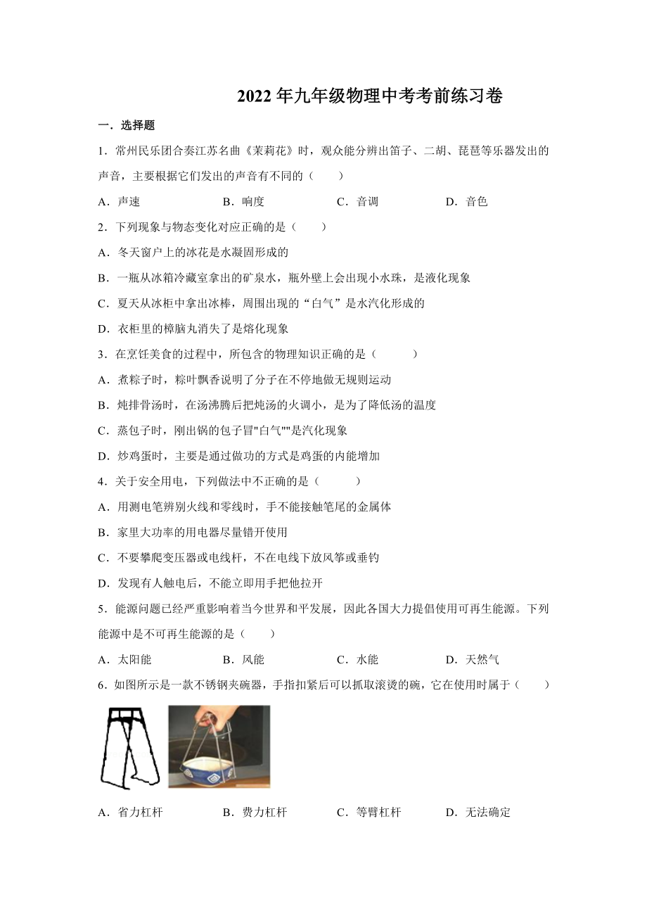 2022年江苏省徐州市睢宁县九年级中考物理考前练习卷 (3).docx_第1页