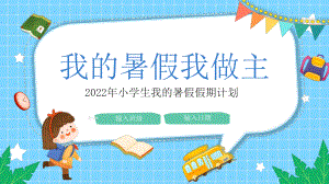 2022年小学生我的暑假假期计划PPT我的暑假我做主PPT课件（带内容）.ppt