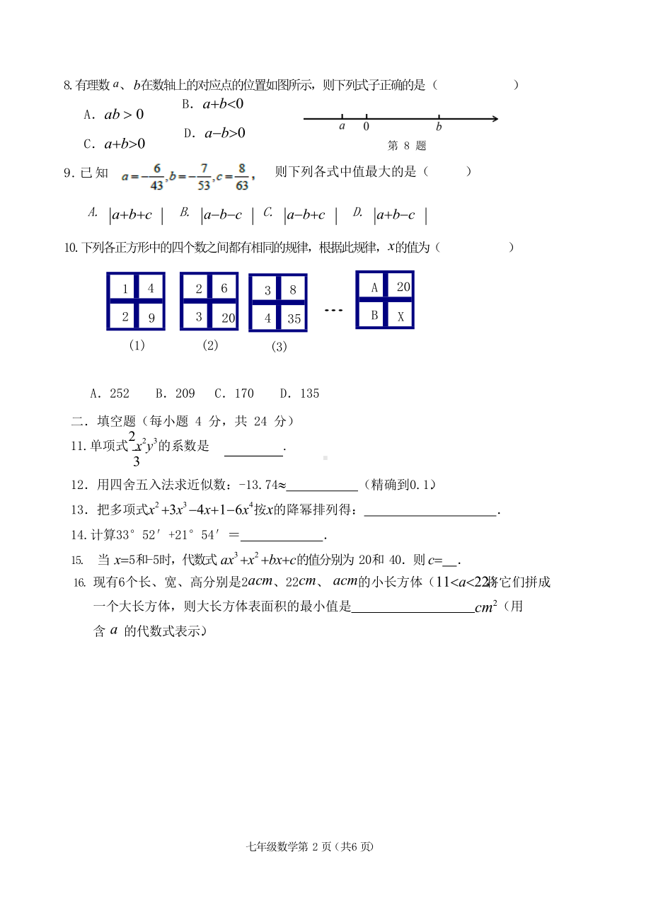 福建省泉州市永春县2021-2022学年七年级上学期期末质量监测数学试题.docx_第2页