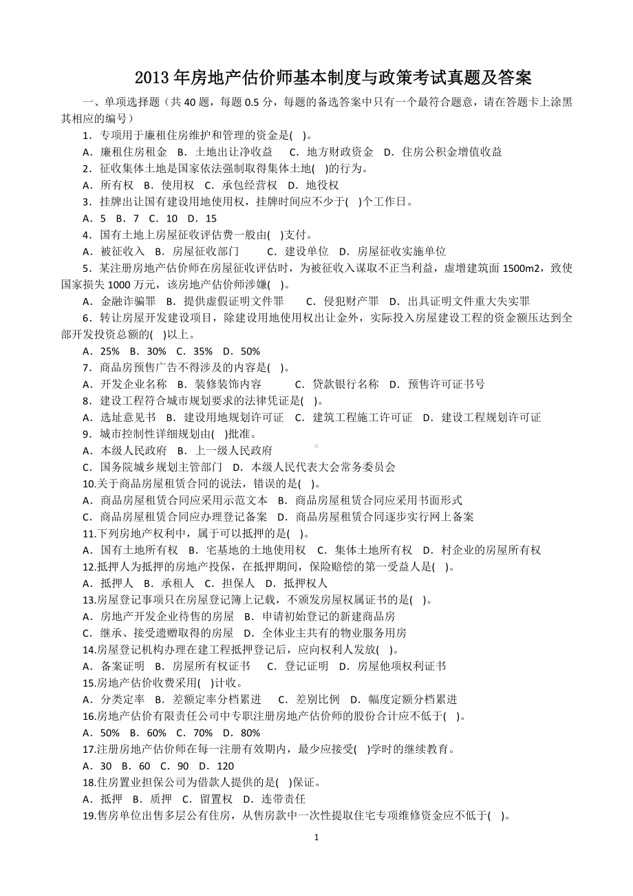 2013年房地产估价师基本制度与政策考试真题含真题答案.doc_第1页