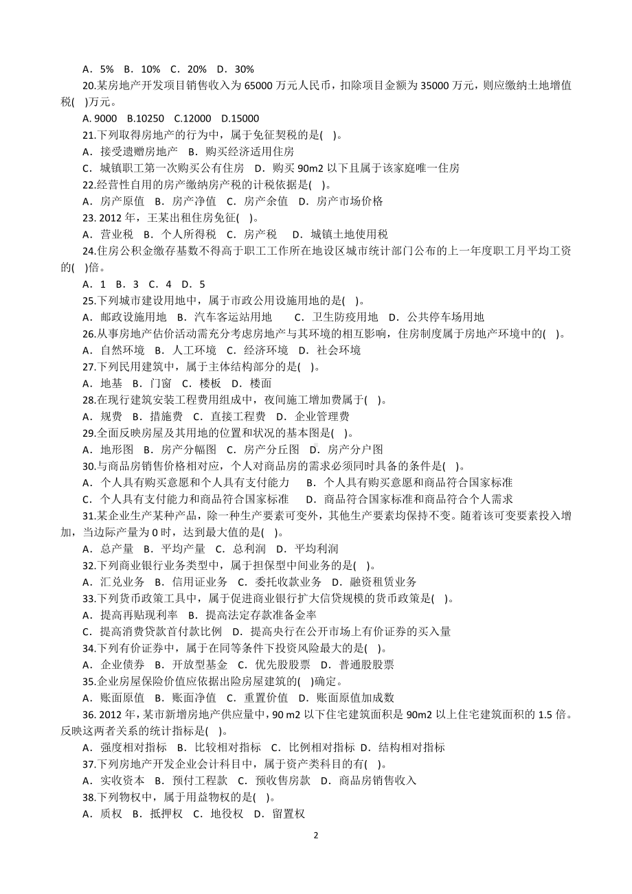 2013年房地产估价师基本制度与政策考试真题含真题答案.doc_第2页