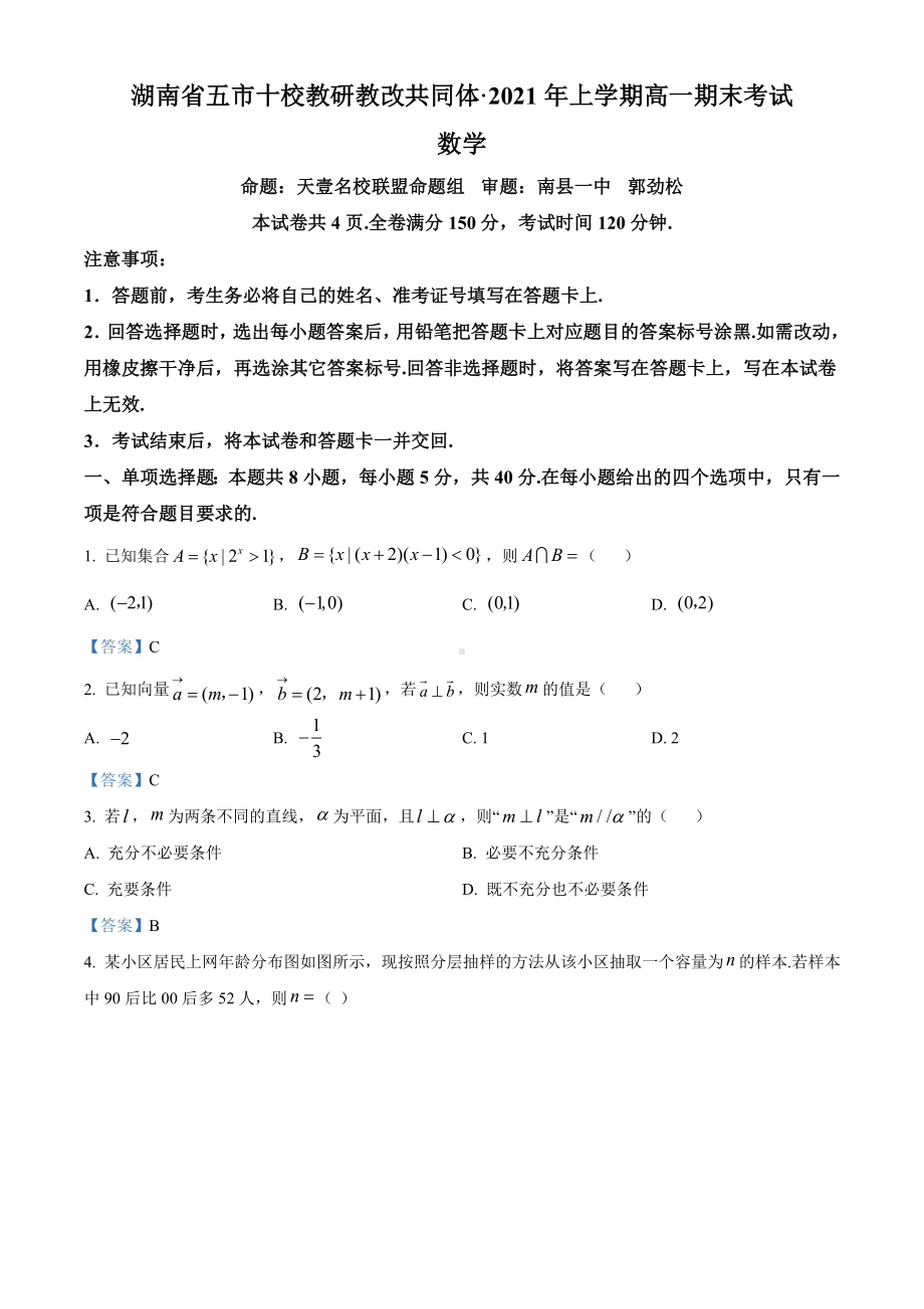 湖南省五市十校教研教改共同体2020-2021学年高一下学期期末数学试题（含答案）.doc_第1页