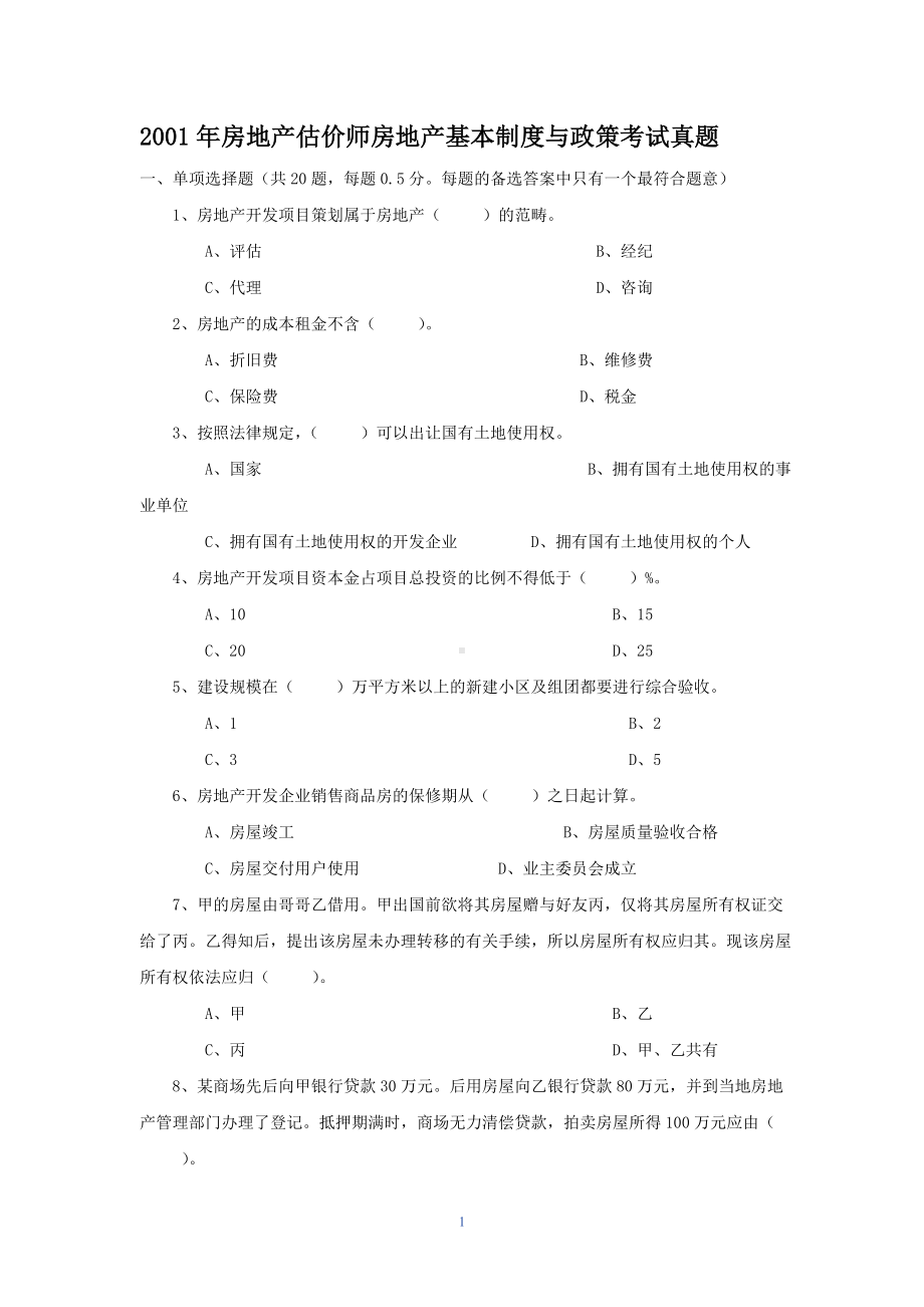 2001年房地产估价师房地产基本制度与政策考试真题.doc_第1页