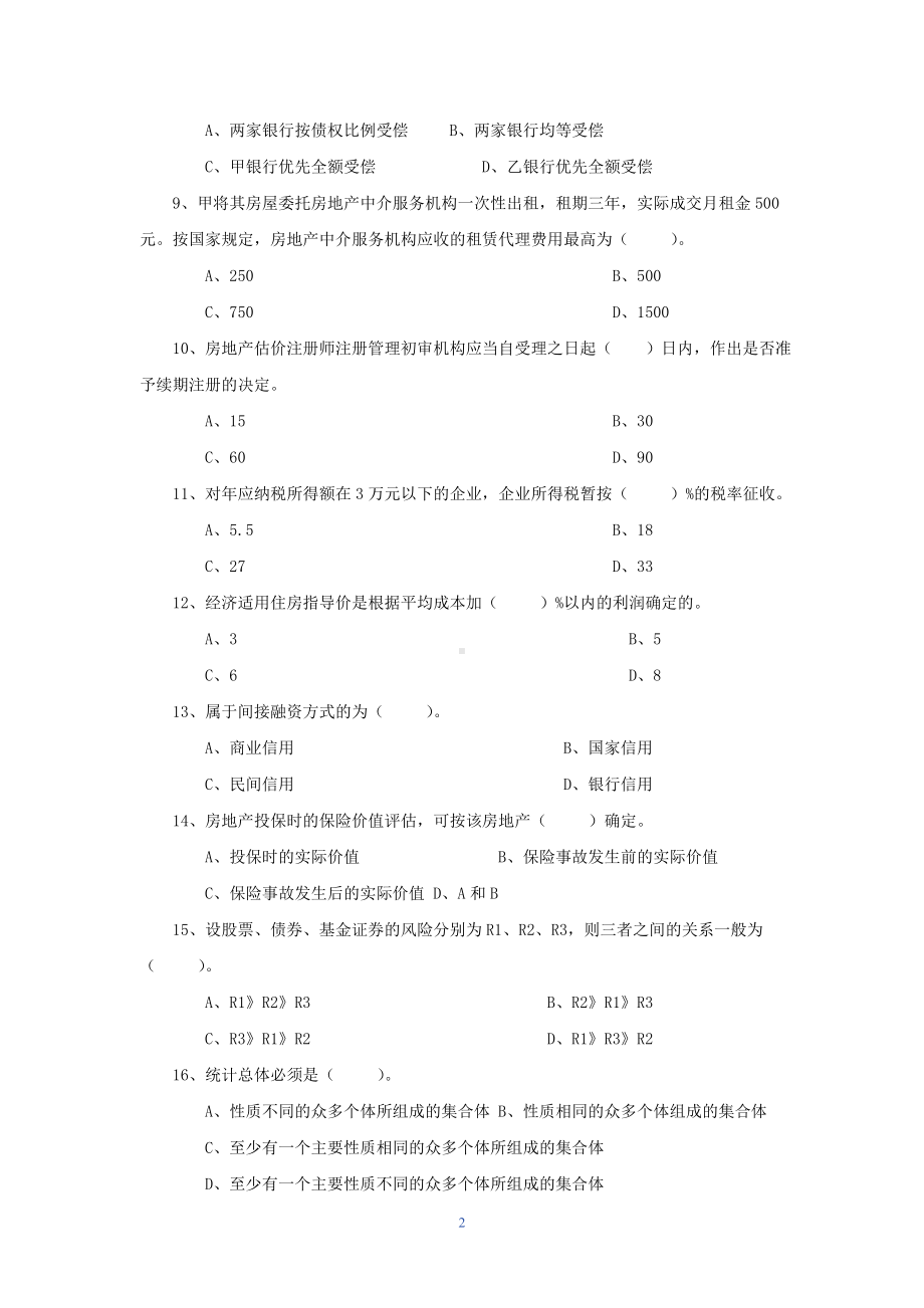 2001年房地产估价师房地产基本制度与政策考试真题.doc_第2页