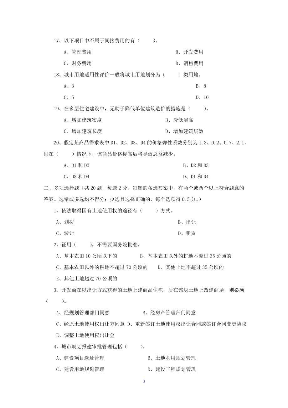 2001年房地产估价师房地产基本制度与政策考试真题.doc_第3页