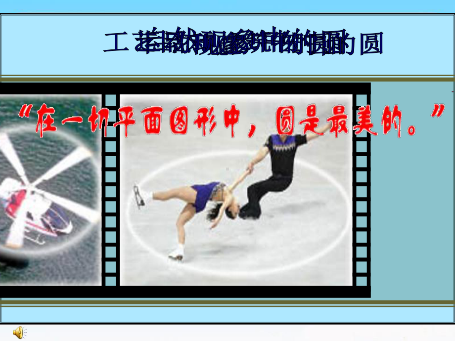 五年级数学下册苏教版《圆的认识》课件（定稿；市级公开课）.ppt_第2页