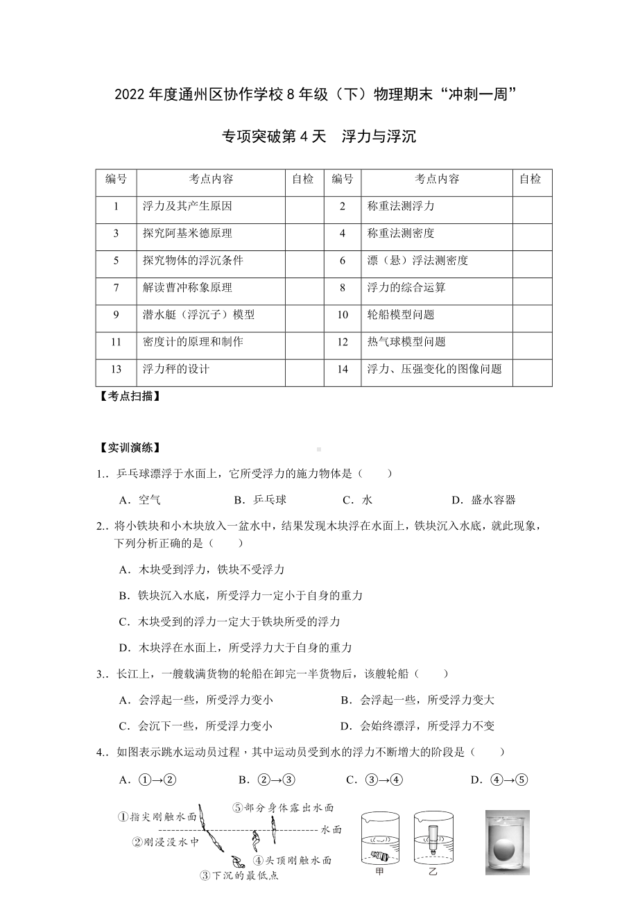 南通市通州区2022年苏科版八年级物理下册《浮力与浮沉》期末复习试卷.docx_第1页