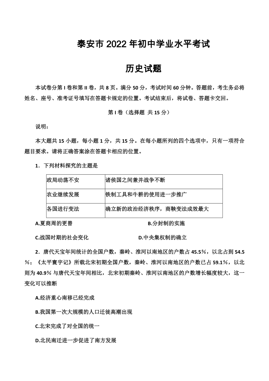 2022年山东省泰安市中考历史真题卷（word版；含答案）.docx_第1页