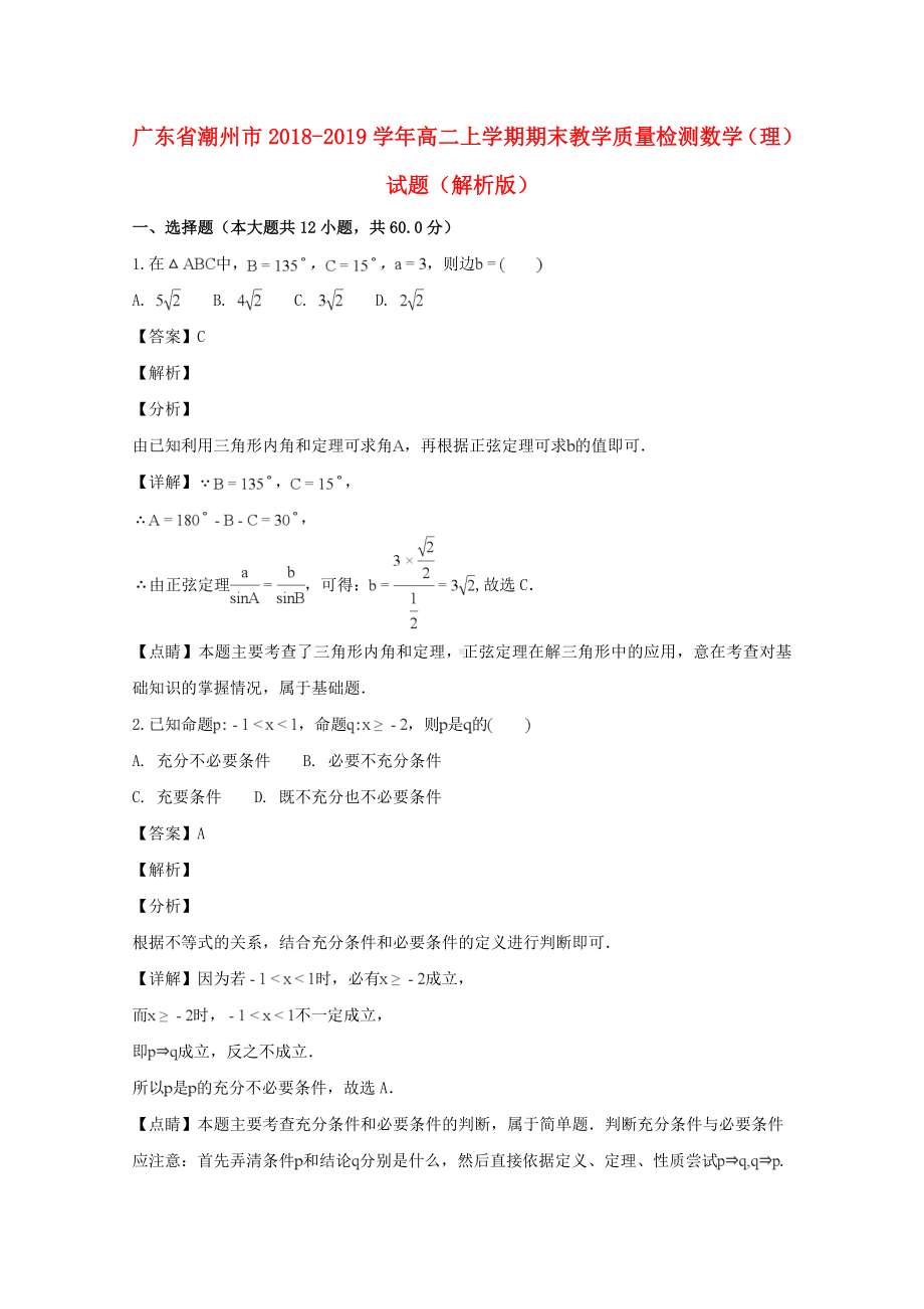 广东省潮州市2018-2019学年高二数学上学期期末教学质量检测试题理（含解答）.doc_第1页