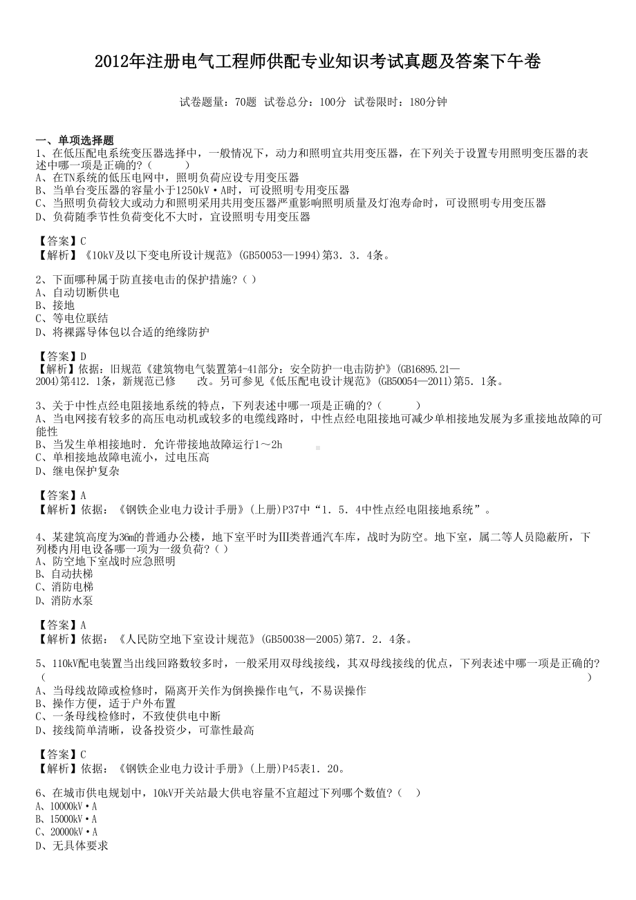 2012年注册电气工程师供配专业知识考试真题含真题答案下午卷.doc_第1页