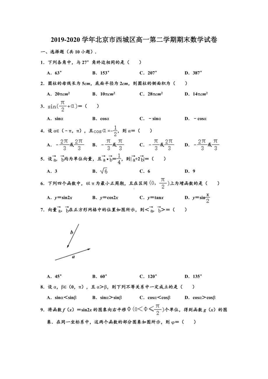 北京市西城区2019-2020学年高一下学期期末数学试题（解析版）.doc_第1页