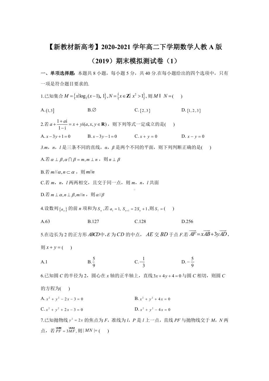 新人教A版（2019）高中数学必修第二册高二下学期期末模拟测试卷（1）.doc_第1页