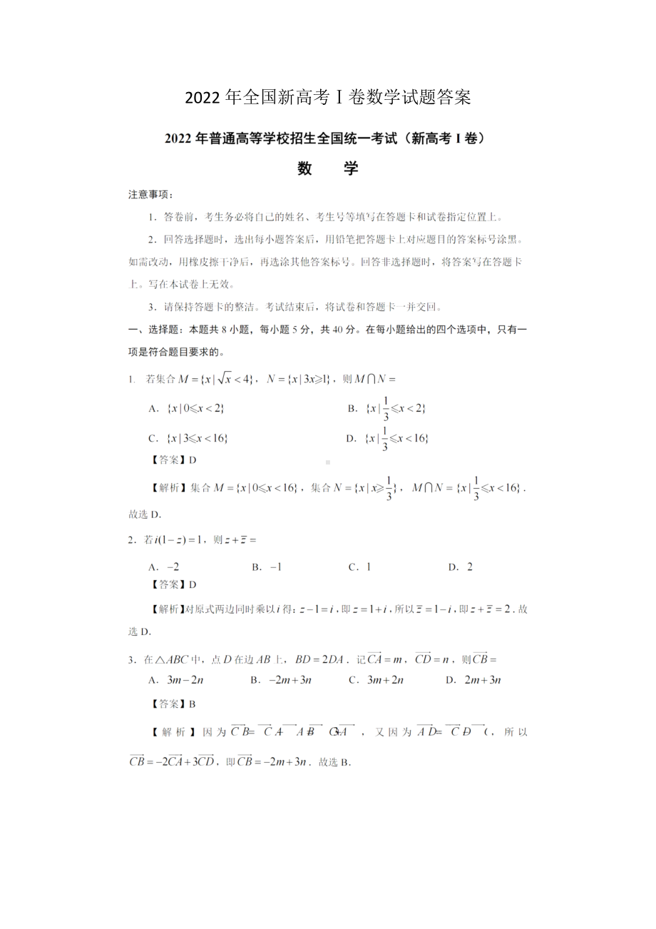 2022年新高考数学试题解析版（全国I卷）.docx_第1页