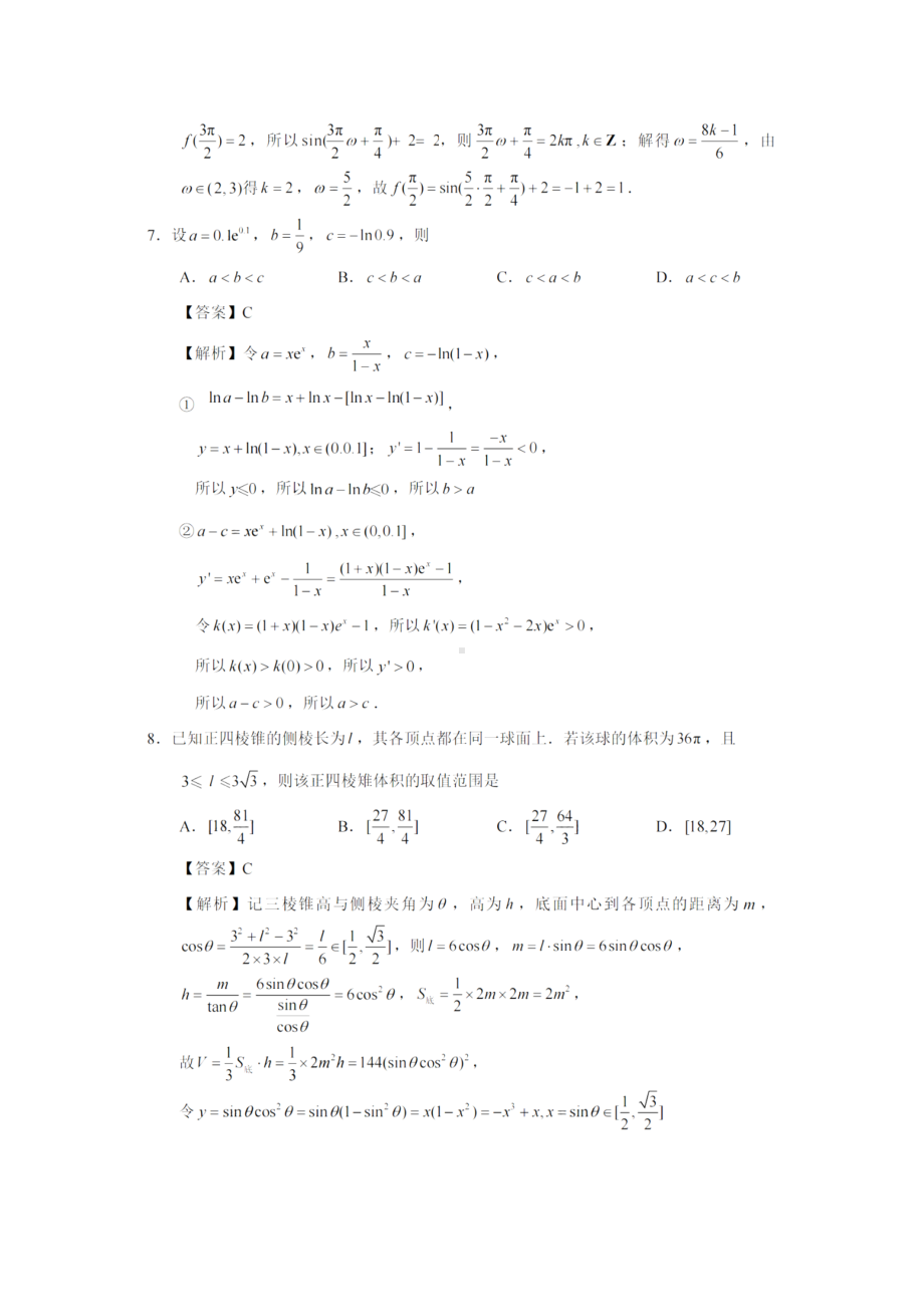 2022年新高考数学试题解析版（全国I卷）.docx_第3页