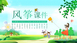 图文人教版小学语文三年级上册风筝教学PPT（内容）课件.pptx