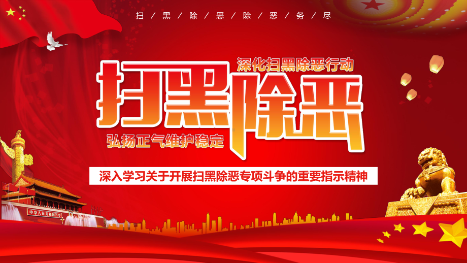 开展扫黑除恶专题斗争深入学习扫黑除恶专项斗争的重要指示精神PPT模板.pptx_第1页