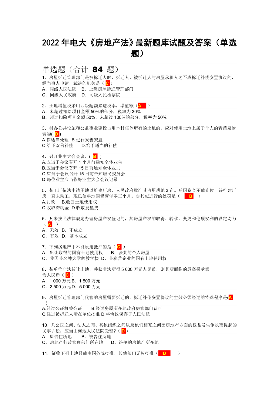 2022年电大《房地产法》最新题库试题及答案（单选题）.doc_第1页