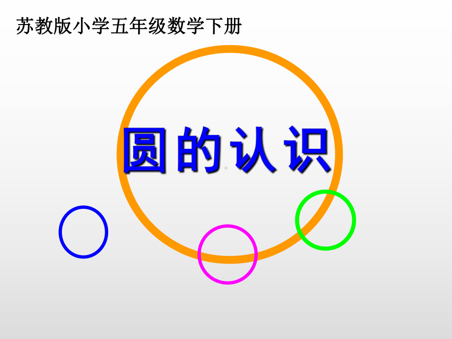 五年级数学下册苏教版《圆的认识》课件定稿（区级公开课）.pptx_第1页