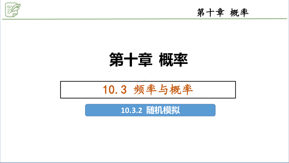 10.3.2随机模拟 ppt课件-新人教A版（2019）高中数学必修第二册.pptx_第1页