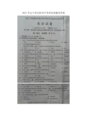 2021年辽宁省辽阳市中考英语真题附真题答案.doc