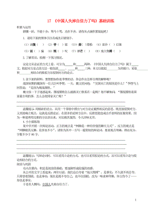 九年级语文上册第五单元17中国人失掉自信力了吗基础训练新人教版.doc