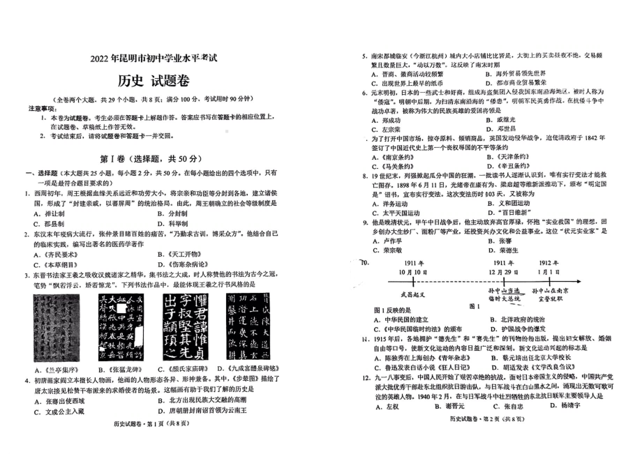 （中考试卷）2022年云南省昆明市中考历史真题试卷（PDF版无答案）.pdf_第1页