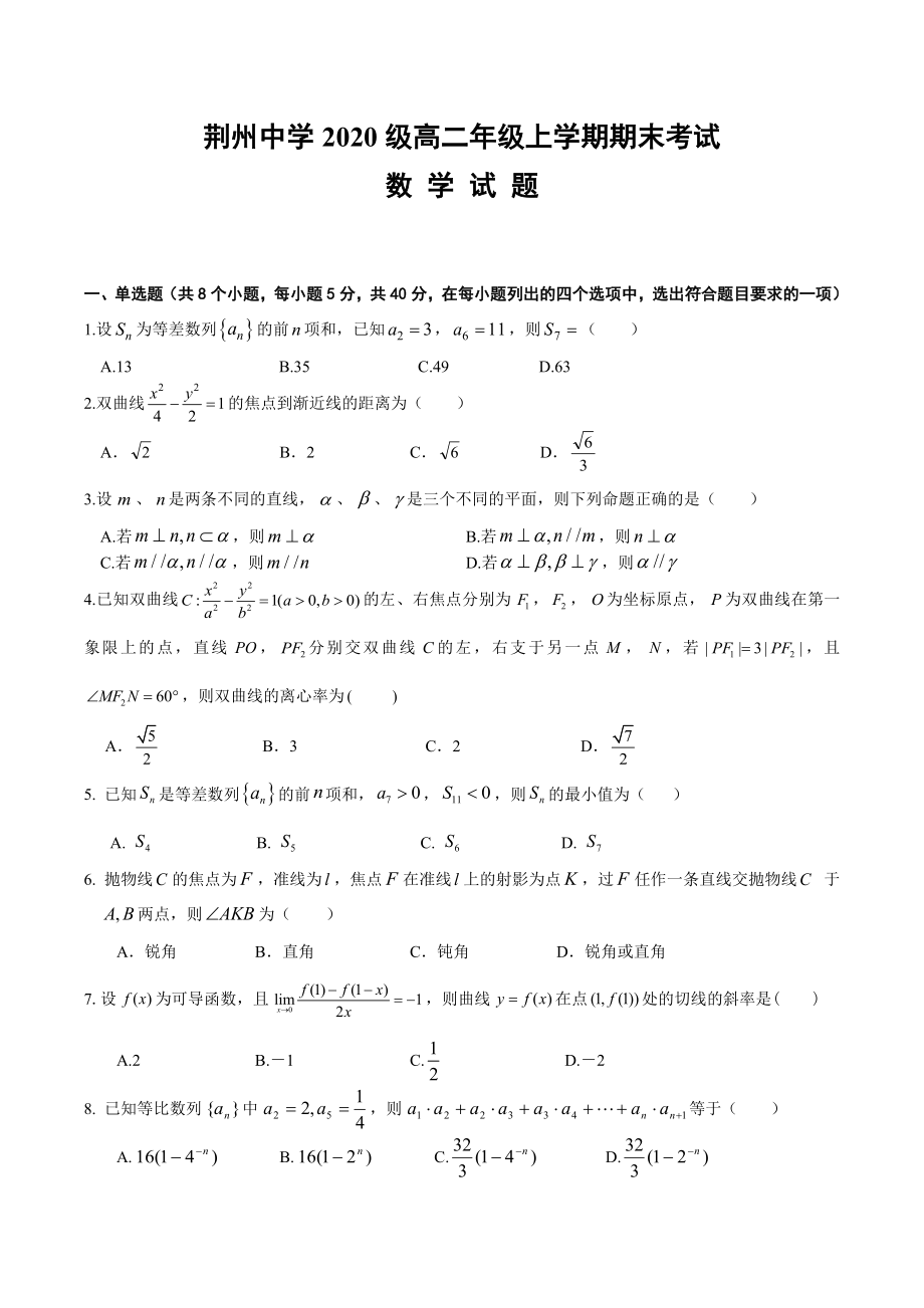 湖北省荆州 2021-2022学年高二上学期期末考试 数学.docx_第1页