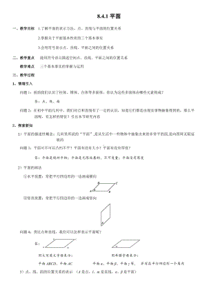 8.4.1平面 教案-新人教A版（2019）高中数学必修第二册.docx