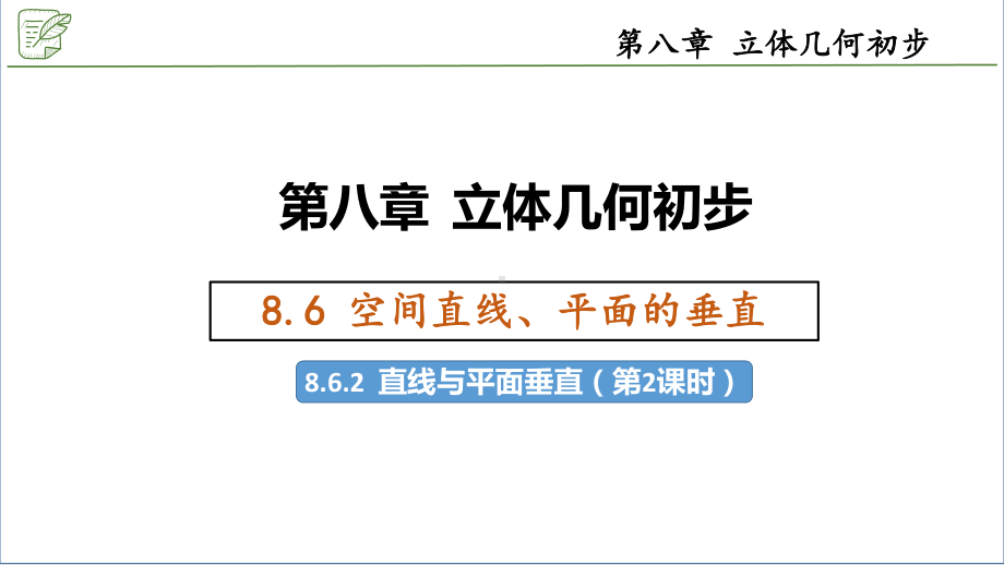 8.6.2直线与平面垂直（第2课时-性质定理） ppt课件-新人教A版（2019）高中数学必修第二册.pptx_第1页