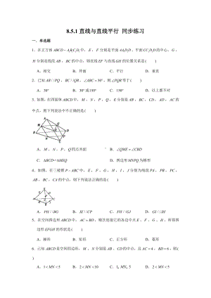 8.5.1直线与直线平行练习-新人教A版（2019）高中数学必修第二册.doc