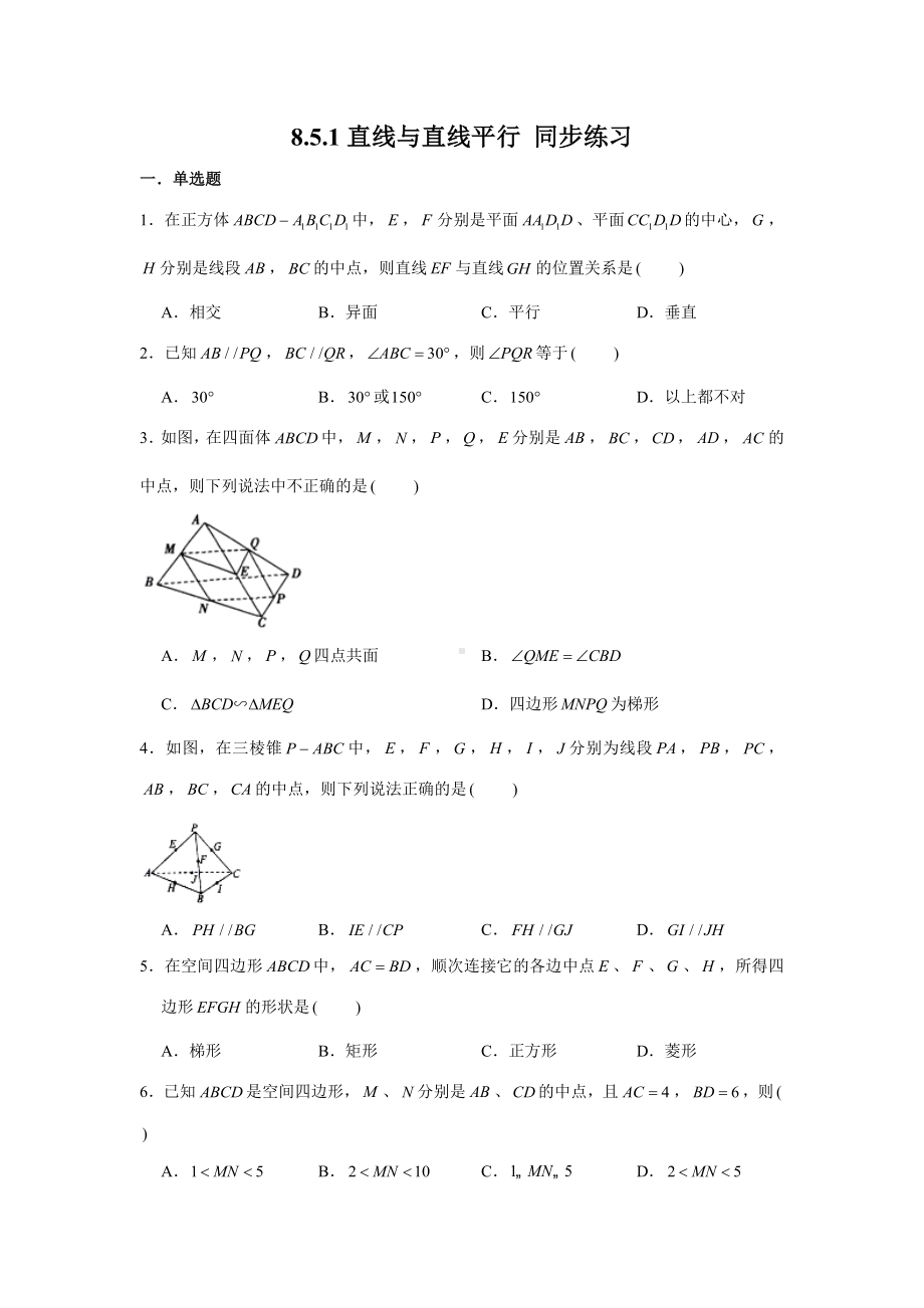 8.5.1直线与直线平行练习-新人教A版（2019）高中数学必修第二册.doc_第1页