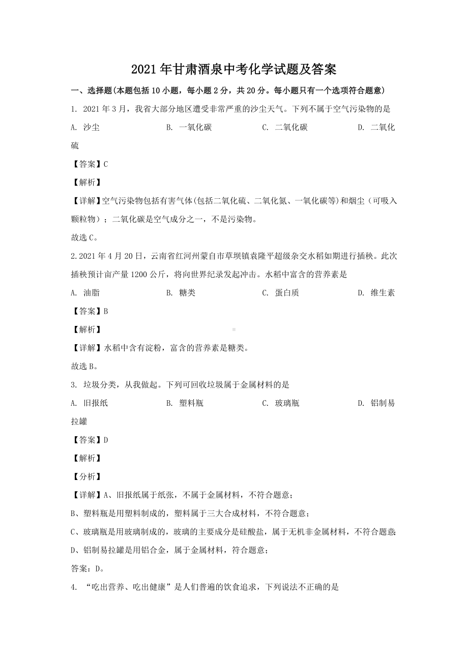 2021年甘肃酒泉中考化学试题含答案.doc_第1页