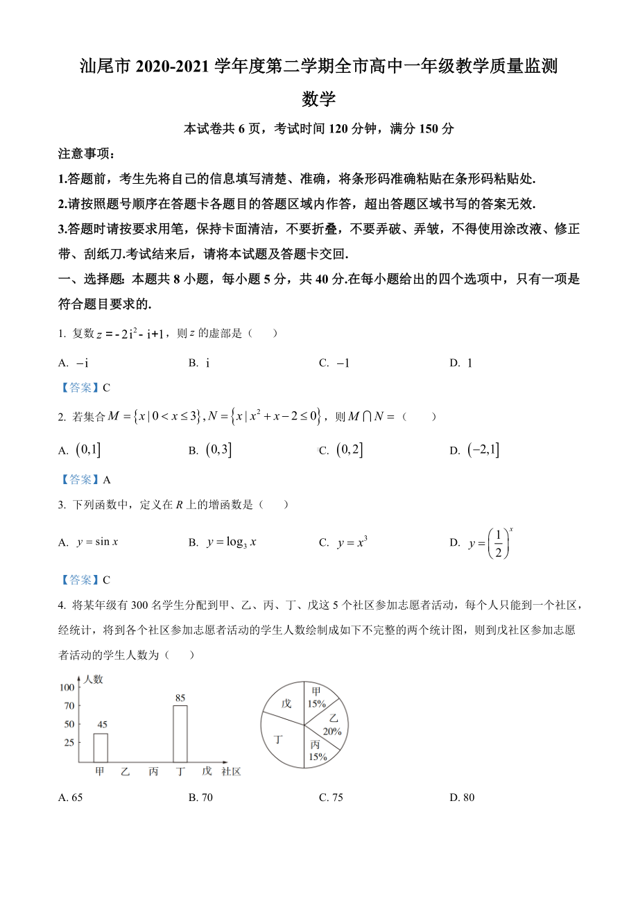 广东省汕尾市2020-2021学年高一下学期期末数学试题（含答案）(001).doc_第1页