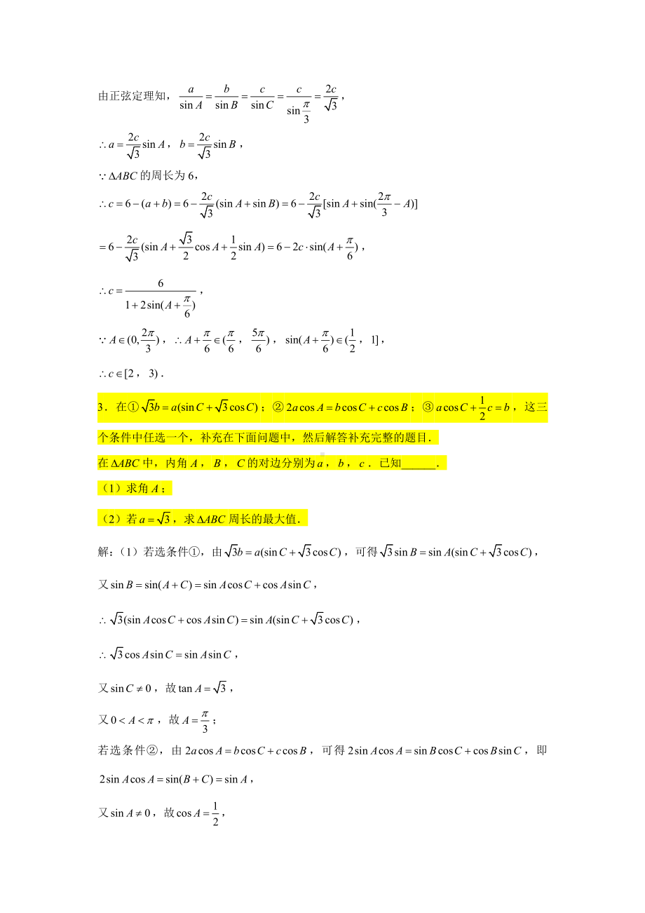 期末复习专项训练2—解三角形大题（周长问题）-新人教A版（2019）高中数学必修第二册.doc_第3页
